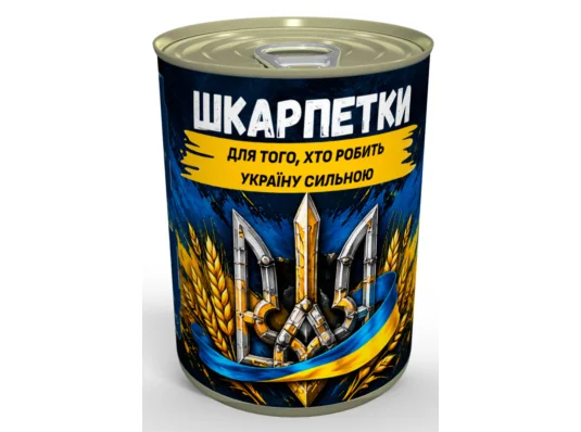 Консервированные носки "Носки для того, кто делает Украину сильной" купить в интернет магазине подарков ПраздникШоп