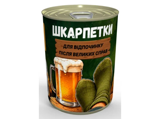 Консервированные носки "Для отдыха после больших дел" купить в интернет магазине подарков ПраздникШоп