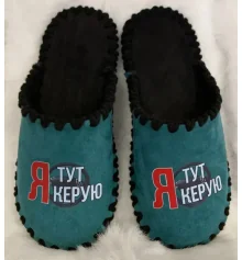 Мужские велюровые тапочки "Я тут керую" купить в интернет магазине подарков ПраздникШоп