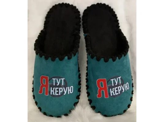 Мужские велюровые тапочки "Я тут керую" купить в интернет магазине подарков ПраздникШоп