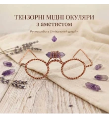 Тензорные медные очки с аметистом купить в интернет магазине подарков ПраздникШоп