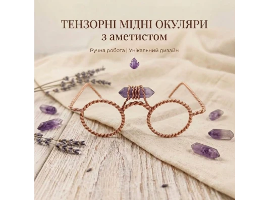 Тензорные медные очки с аметистом купить в интернет магазине подарков ПраздникШоп