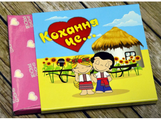 Шоколадный мини-набор "Кохання - це..." купить в интернет магазине подарков ПраздникШоп