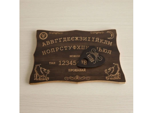 Спиритическая доска OUIJA «Эксклюзивная» на украинском языке (46×29×1.8 см), резная, массив дерева купить в интернет магазине подарков ПраздникШоп