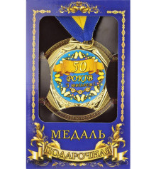 Медаль "Україна" 50 років  купить в интернет магазине подарков ПраздникШоп