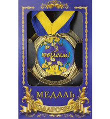 Медаль "Україна" З ювілеєм! купить в интернет магазине подарков ПраздникШоп