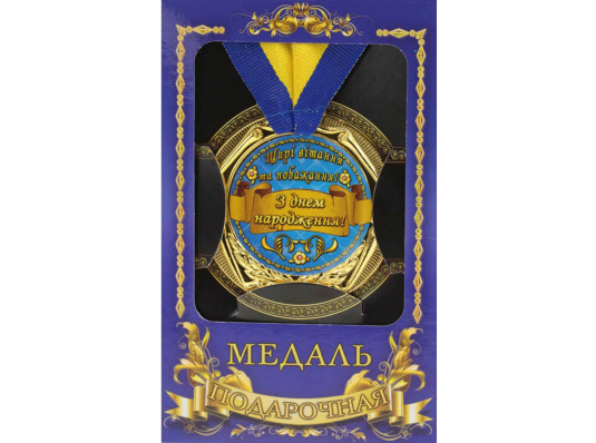 Медаль "Україна" З днем народження купить в интернет магазине подарков ПраздникШоп