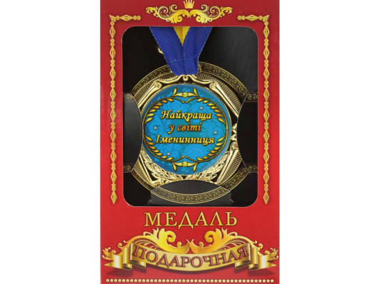 Медаль "Україна" Найкраща в мире іменінніця купить в интернет магазине подарков ПраздникШоп