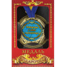 Медаль "Україна" Найкраща в світі іменинниця