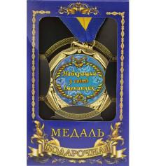 Медаль "Україна" Найкращий в світі іменинник купить в интернет магазине подарков ПраздникШоп