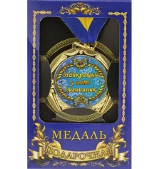 Медаль "Україна" Найкращий в мире Іменинник купить в интернет магазине подарков ПраздникШоп