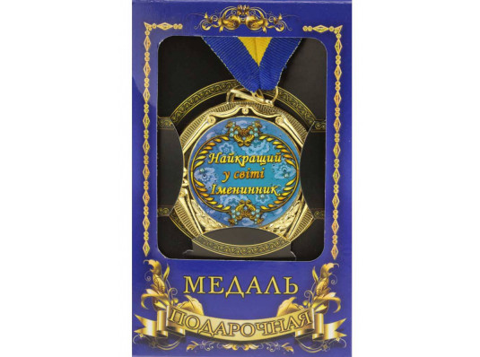 Медаль "Україна" Найкращий в світі іменинник купить в интернет магазине подарков ПраздникШоп