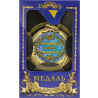 Медаль "Україна" Найкращий в світі іменинник