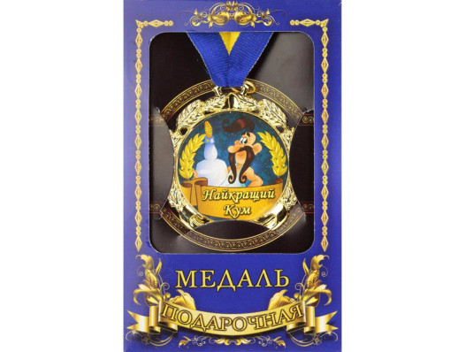 Медаль "Україна" Найкращий кум купить в интернет магазине подарков ПраздникШоп