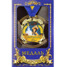 Медаль "Україна" Найкращий кум