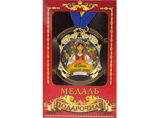 Медаль "Україна" Рiдна мама моя купить в интернет магазине подарков ПраздникШоп