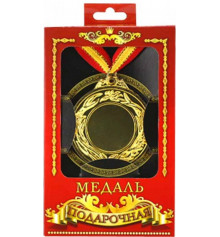 Медаль подарочная без наклейки купить в интернет магазине подарков ПраздникШоп