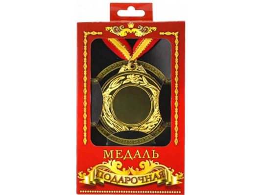 Медаль подарочная без наклейки купить в интернет магазине подарков ПраздникШоп
