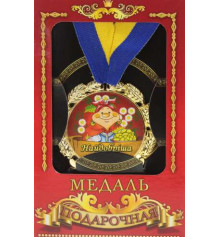 Медаль "Україна" Найдобріша бабуся купить в интернет магазине подарков ПраздникШоп