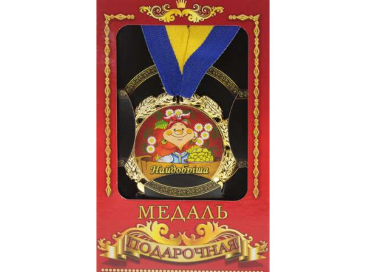 Медаль "Україна" Найдобріша бабуся купить в интернет магазине подарков ПраздникШоп