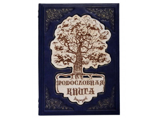 Родословная книга "Семейное древо" купить в интернет магазине подарков ПраздникШоп