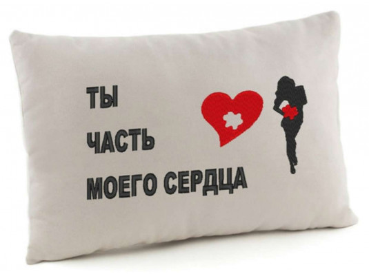 Подушка «Ти частина мого серця», 2 кольори купить в интернет магазине подарков ПраздникШоп