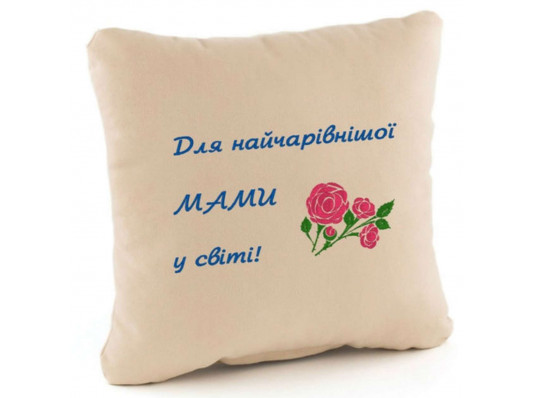 Подушка «Для найчарівнішої мами», 4 кольори купить в интернет магазине подарков ПраздникШоп