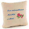 Подушка «Для найчарівнішої мами», 4 цвета
