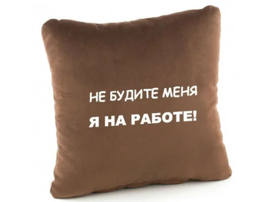 Подушка «Не будіть мене! Я на роботі! », 4 кольори купить в интернет магазине подарков ПраздникШоп