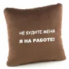 Подушка «Не будіть мене! Я на роботі! », 5 кольорів