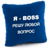 Подушка «Я - БОСС», 5 цветов