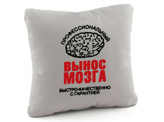 Подушка «Вынос мозга», 4 цвета купить в интернет магазине подарков ПраздникШоп