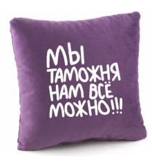 Подушка «Ми митниця нам все можна!», 4 кольори купить в интернет магазине подарков ПраздникШоп