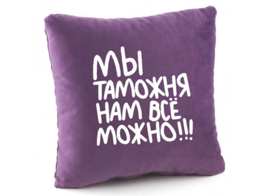 Подушка «Ми митниця нам все можна!», 4 кольори купить в интернет магазине подарков ПраздникШоп