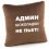 Подушка «Адмін шоколадки не п'є!», 4 кольори купить в интернет магазине подарков ПраздникШоп