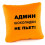 Подушка «Админ шоколадки не пьет!», 4 цвета купить в интернет магазине подарков ПраздникШоп