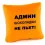 Подушка «Адмін шоколадки не п'є!», 4 кольори купить в интернет магазине подарков ПраздникШоп