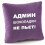 Подушка «Адмін шоколадки не п'є!», 4 кольори купить в интернет магазине подарков ПраздникШоп