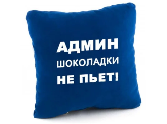 Подушка «Адмін шоколадки не п'є!», 4 кольори купить в интернет магазине подарков ПраздникШоп