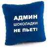 Подушка «Адмін шоколадки не п'є!», 5 кольорів