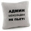 Подушка «Админ шоколадки не пьет!», 4 цвета купить в интернет магазине подарков ПраздникШоп