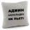 Подушка «Адмін шоколадки не п'є!», 4 кольори купить в интернет магазине подарков ПраздникШоп