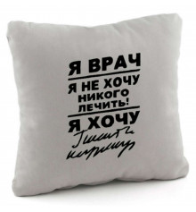 Подушка «Я врач, я не хочу ничего решать...», 4 цвета купить в интернет магазине подарков ПраздникШоп