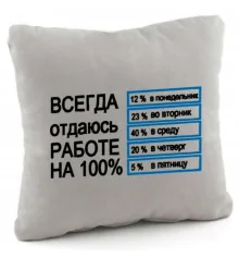 Подушка «Завжди віддаюся роботі на 100%» купить в интернет магазине подарков ПраздникШоп
