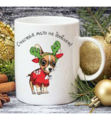 Чашка с собачкой "Счастья мало не бывает" купить в интернет магазине подарков ПраздникШоп