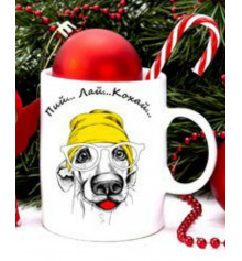 Чашка з собакою "Пій ... Лай ... Кохай ..." купить в интернет магазине подарков ПраздникШоп