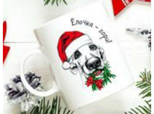 Чашка с собакой "Ёлочка гори" купить в интернет магазине подарков ПраздникШоп