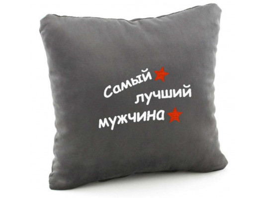 Подушка «Самый лучший мужчина», 5 цветов купить в интернет магазине подарков ПраздникШоп