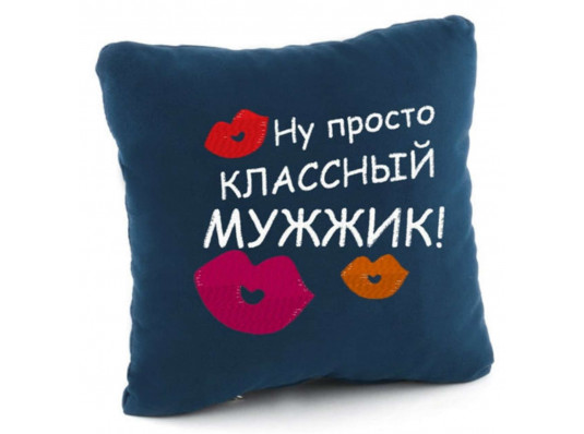 Подушка «Ну просто классный мужжик», 5 цветов купить в интернет магазине подарков ПраздникШоп