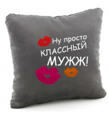 Подушка «Ну просто классный муж», 5 цветов купить в интернет магазине подарков ПраздникШоп
